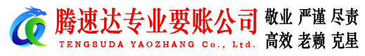 榕城腾速达收债公司